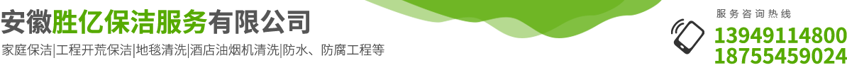 安徽勝億保潔服務(wù)有限公司